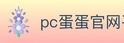 pc蛋蛋官网平台 logo